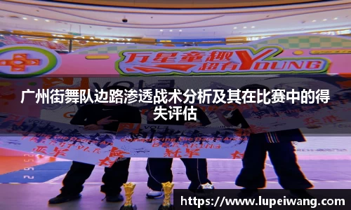 广州街舞队边路渗透战术分析及其在比赛中的得失评估