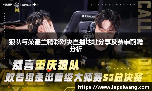 狼队与桑德兰精彩对决直播地址分享及赛事前瞻分析