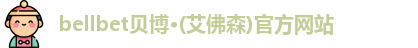 bellbet贝博